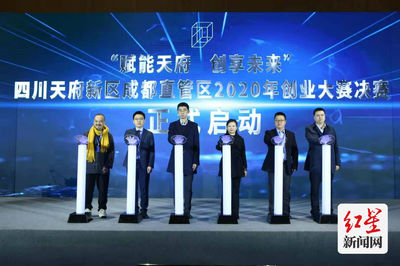 助推成都“雙創(chuàng)”高質(zhì)量發(fā)展 天府新區(qū)2020年創(chuàng)業(yè)大賽在蓉舉行