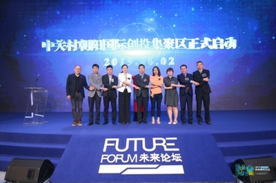 未來青年論壇 創新引領未來，朝陽區打造青年創業熱土與人工智能雙創服務新高地